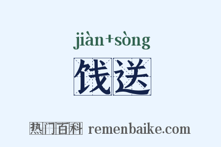 饯送是什么意思的图片